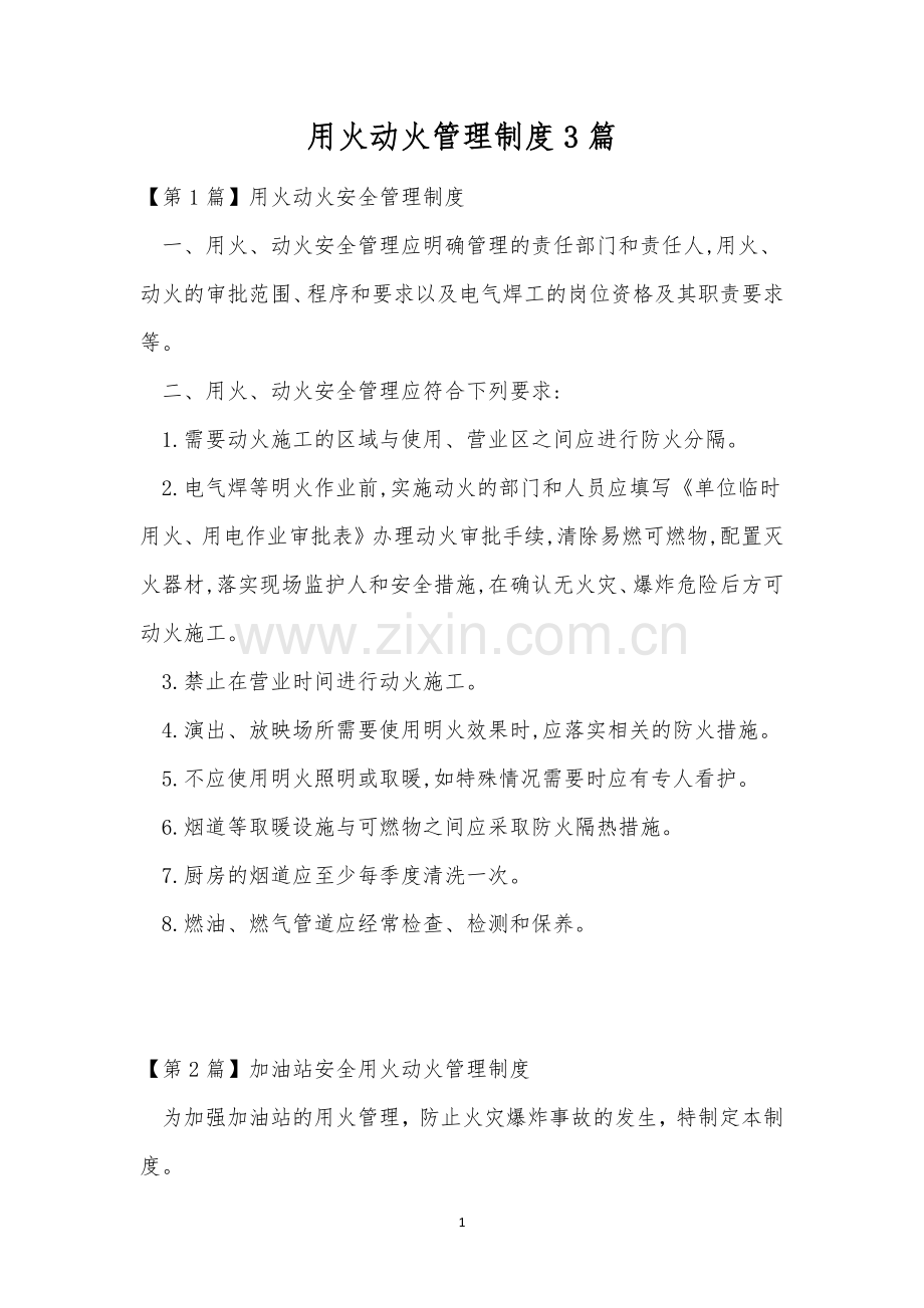 用火动火管理制度3篇.docx_第1页