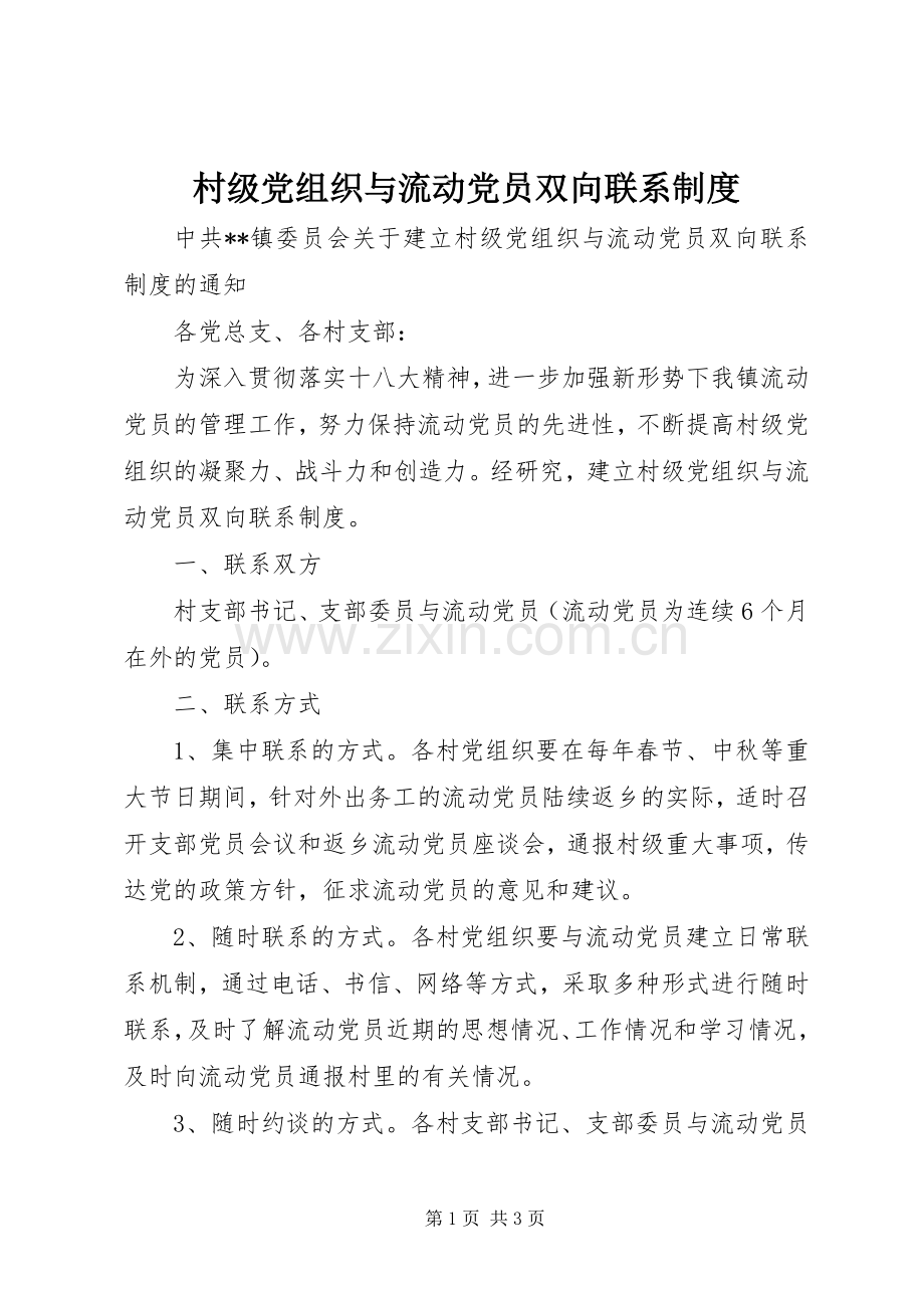 村级党组织与流动党员双向联系规章制度 .docx_第1页