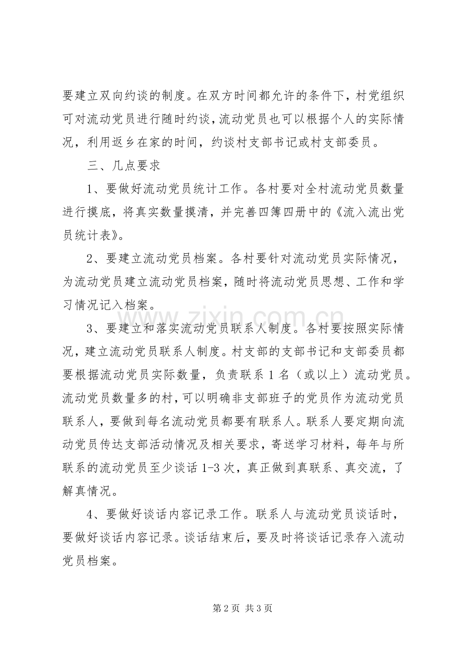 村级党组织与流动党员双向联系规章制度 .docx_第2页