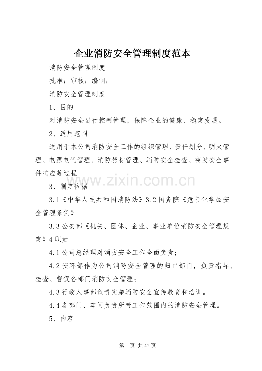 企业消防安全管理规章制度范本 (3).docx_第1页