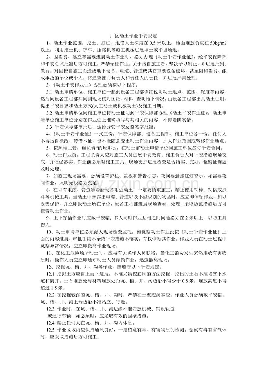 厂区动土作业安全规定.doc_第1页
