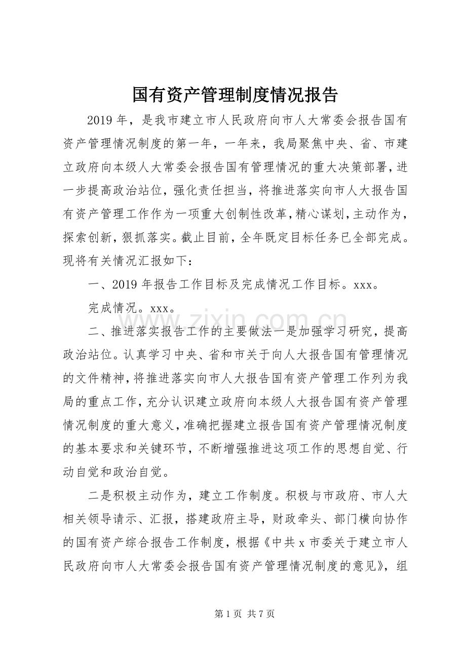 国有资产管理规章制度情况报告.docx_第1页