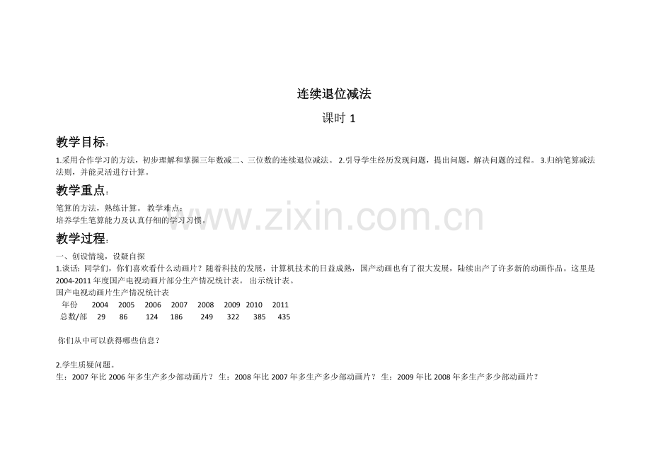 小学数学人教2011课标版三年级减法.docx_第1页