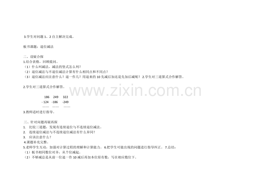 小学数学人教2011课标版三年级减法.docx_第2页