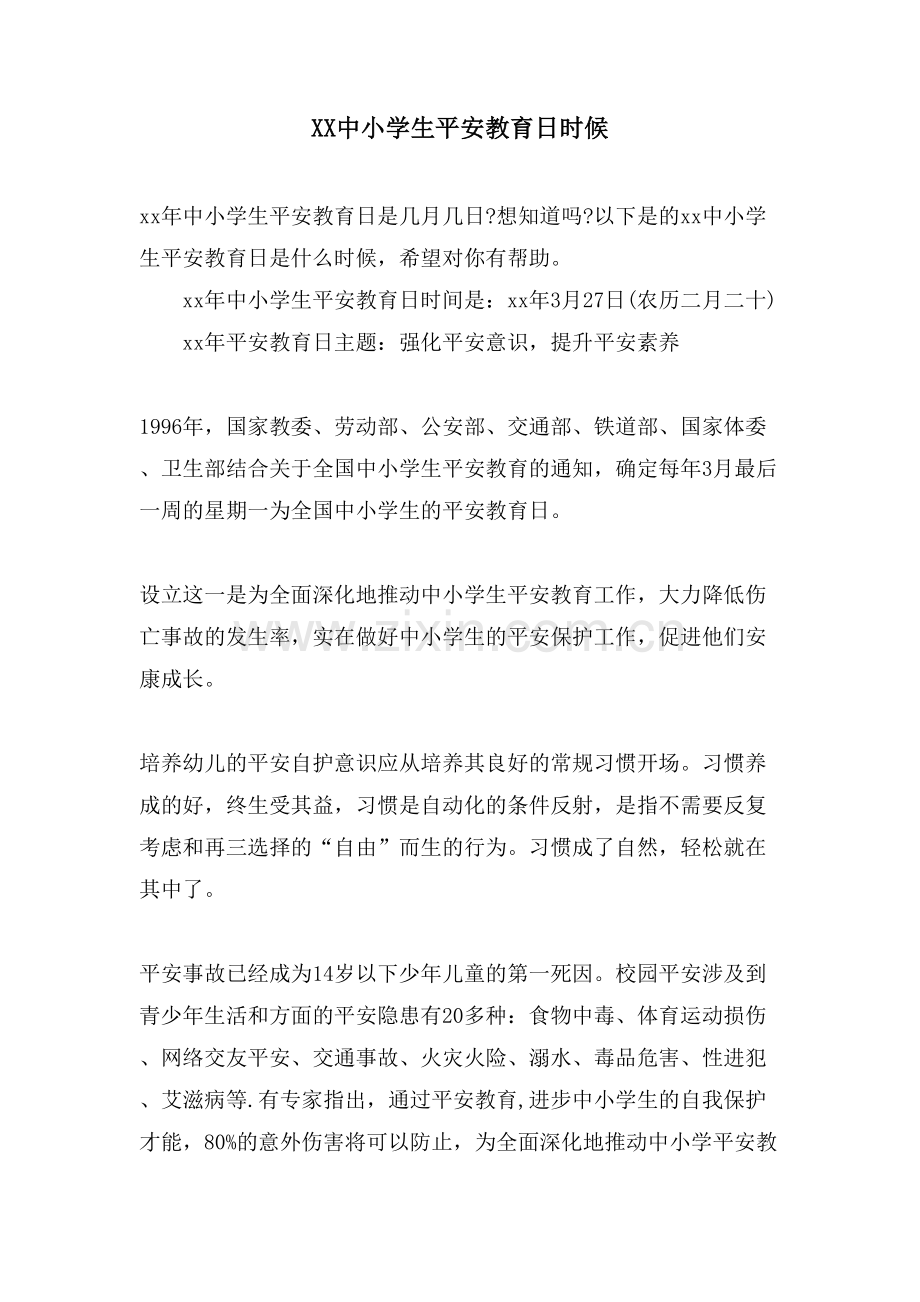 XX中小学生安全教育日时候.doc_第1页