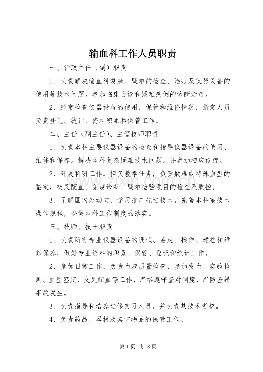 输血科工作人员职责要求.docx_第1页