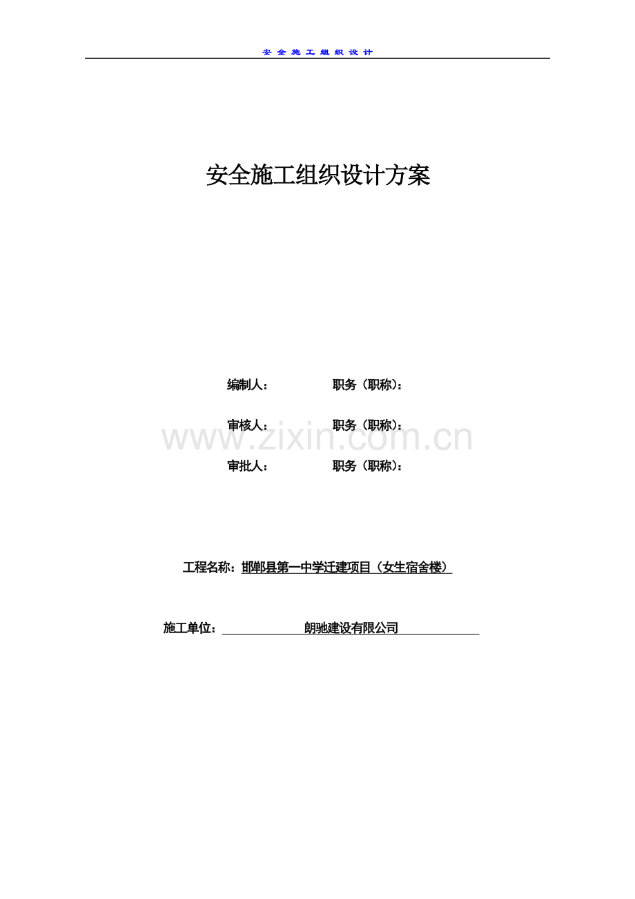 高中女生宿舍楼工程安全施工组织设计-2大学论文.doc_第1页
