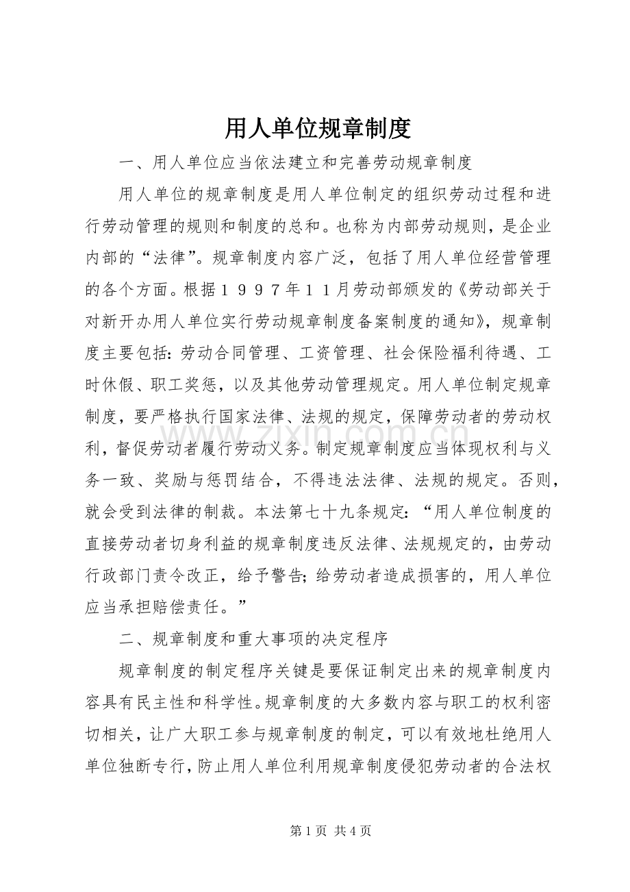 用人单位规章规章制度.docx_第1页