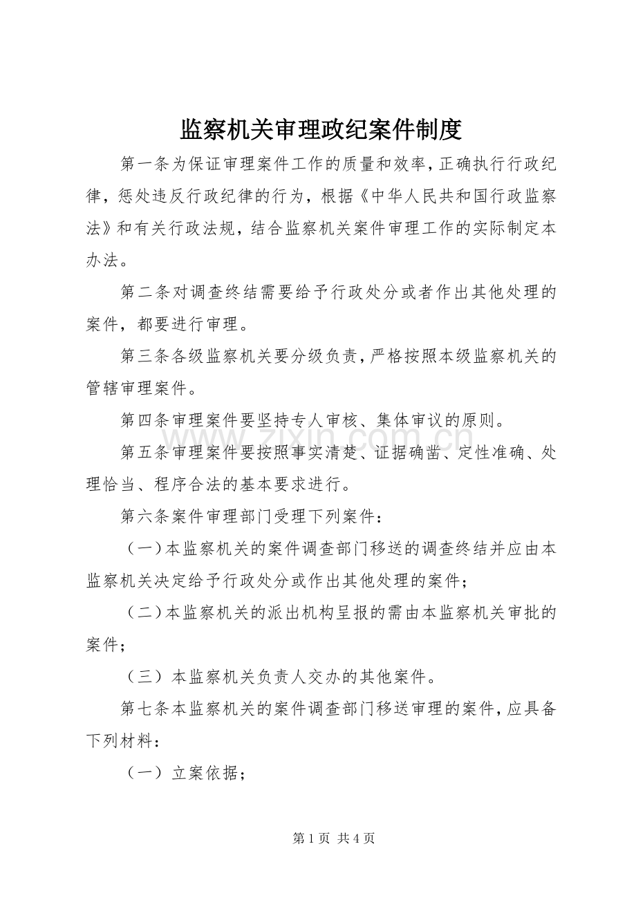 监察机关审理政纪案件规章制度.docx_第1页