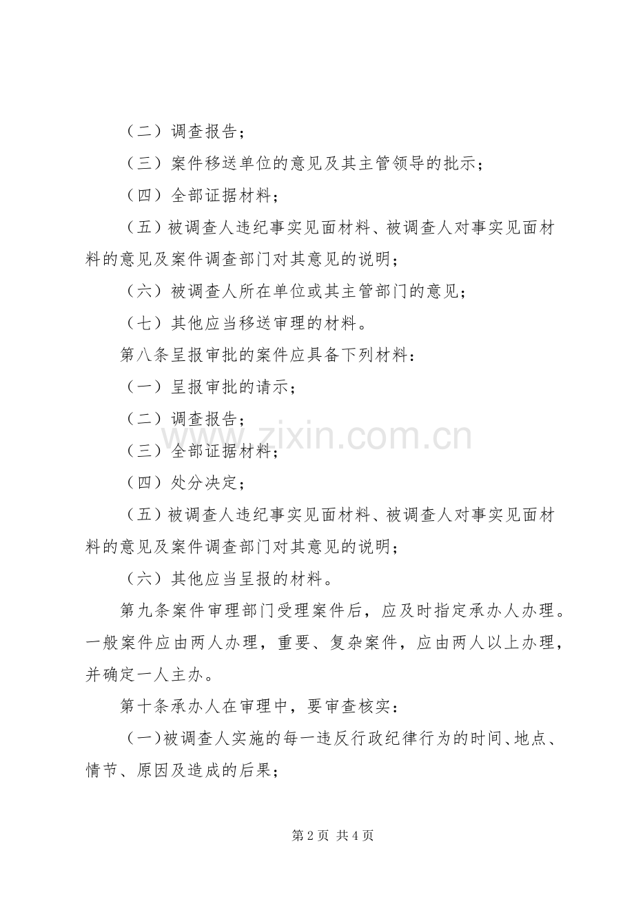 监察机关审理政纪案件规章制度.docx_第2页