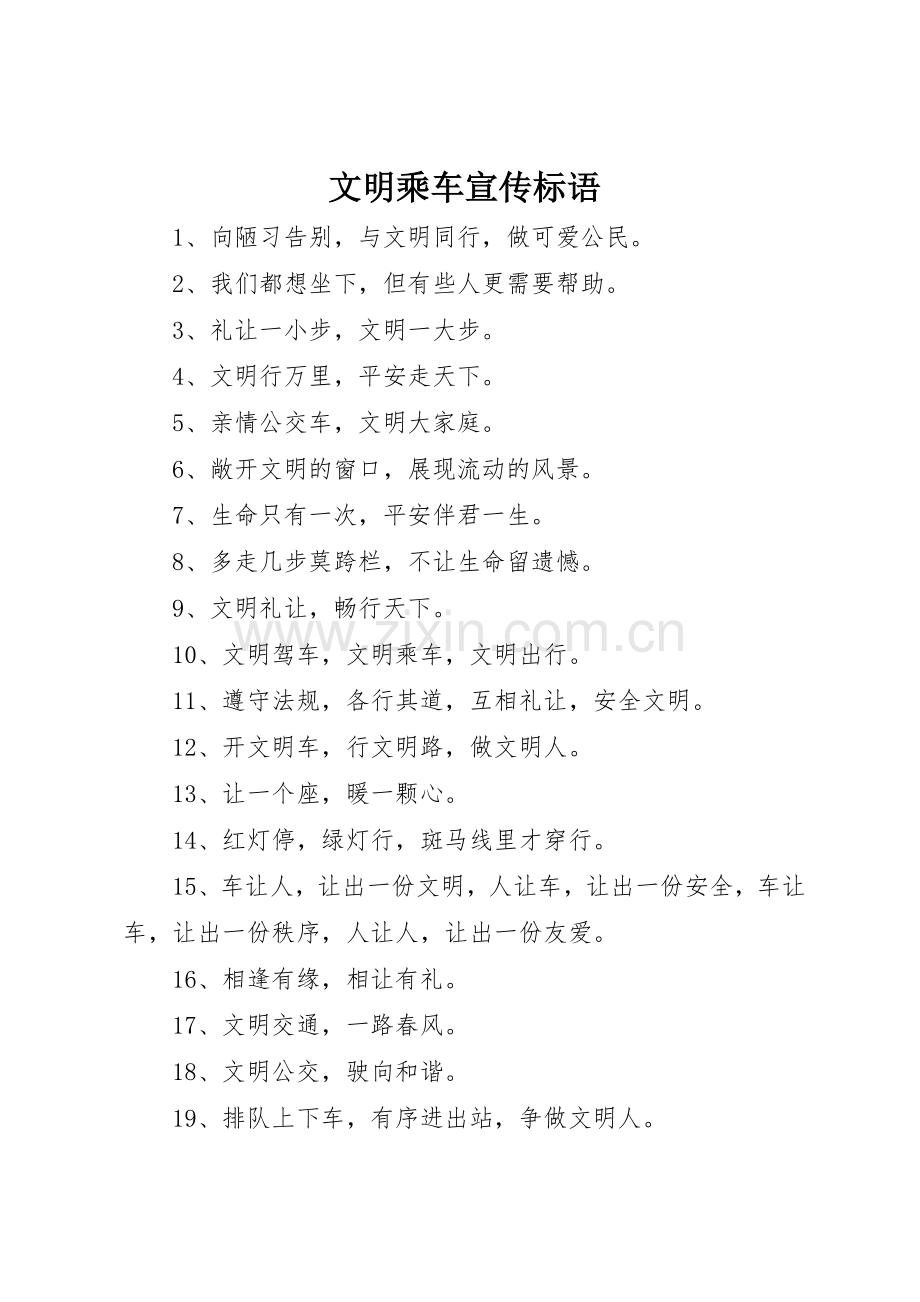 文明乘车宣传标语大全.docx_第1页