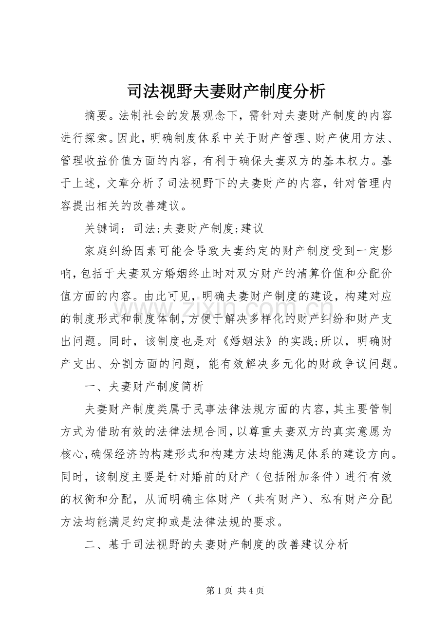 司法视野夫妻财产规章制度分析.docx_第1页