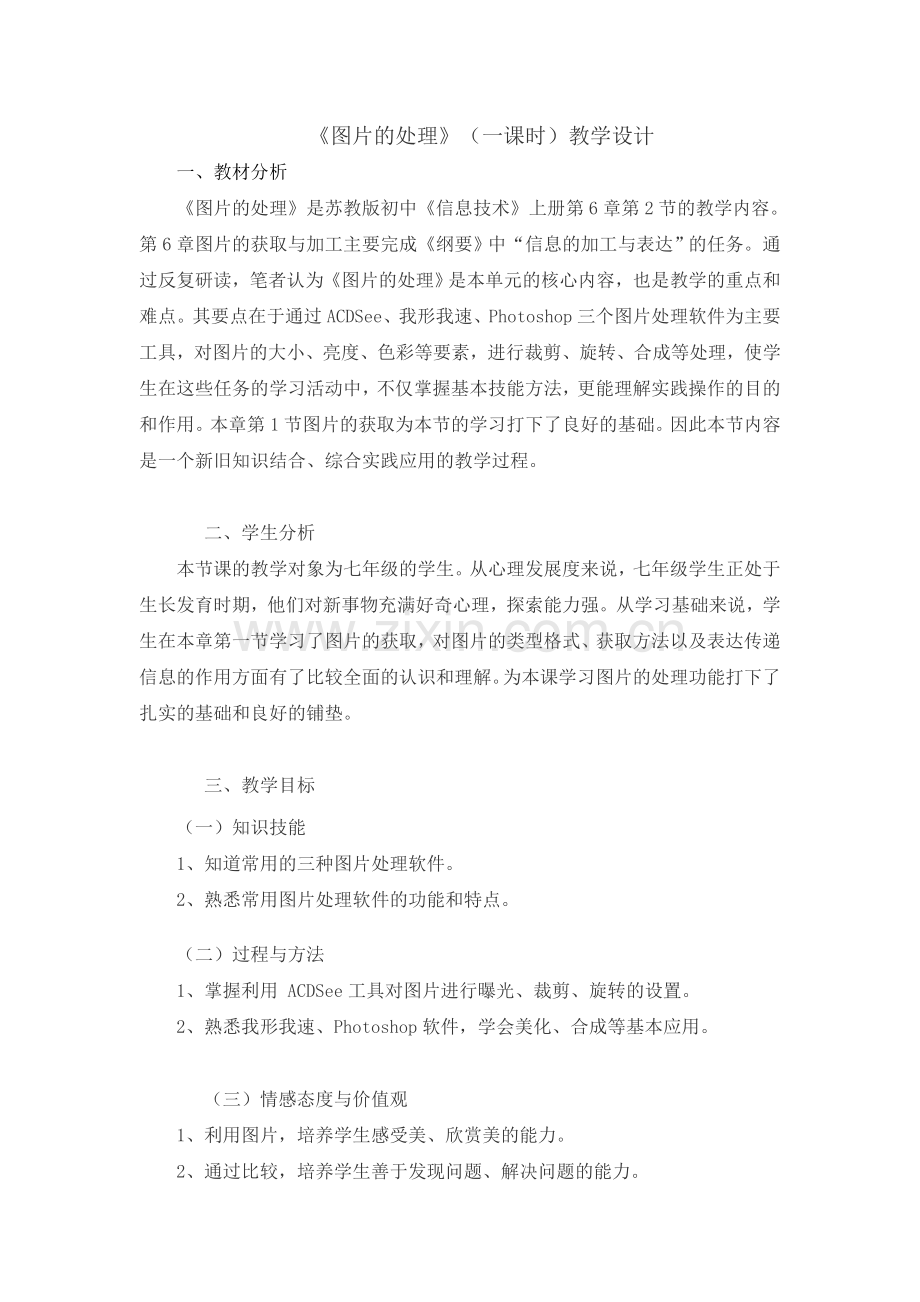 《图片的处理》(一课时)教学设计.doc_第1页