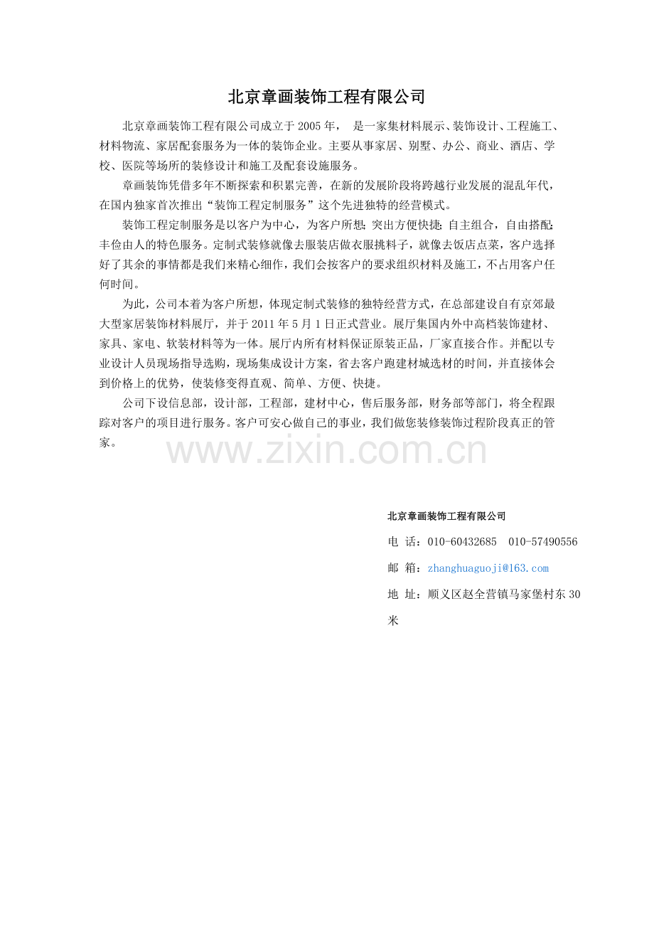 北京章画装饰.doc_第1页