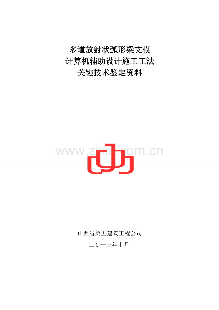 圆放射状多道弧形梁模板施工关键技术1.doc_第1页