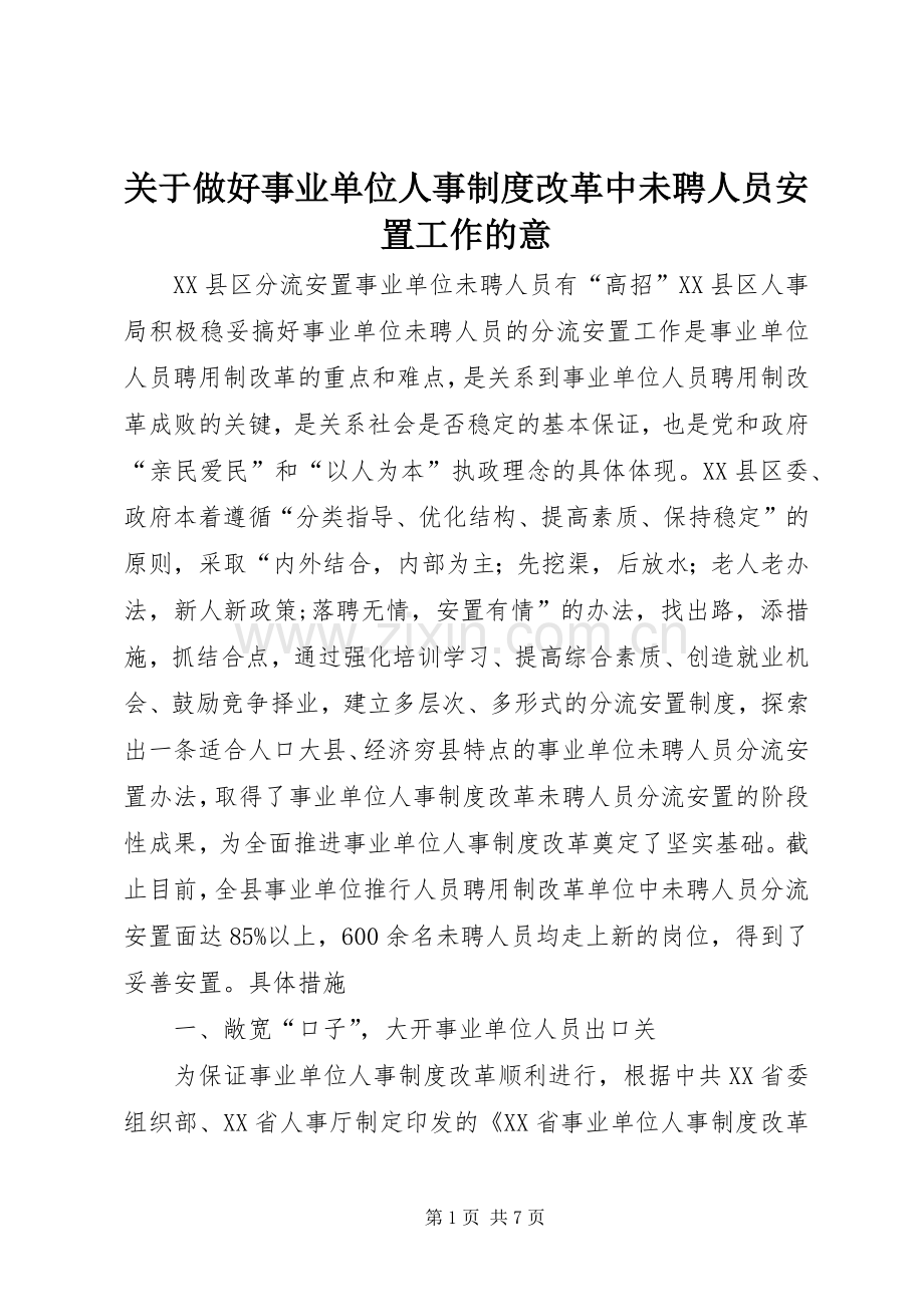 关于做好事业单位人事规章制度改革中未聘人员安置工作的意(2).docx_第1页