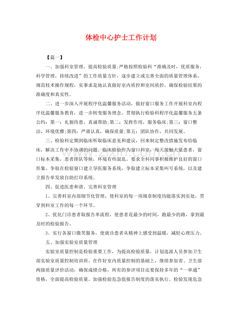 体检中心护士工作计划 .docx_第1页