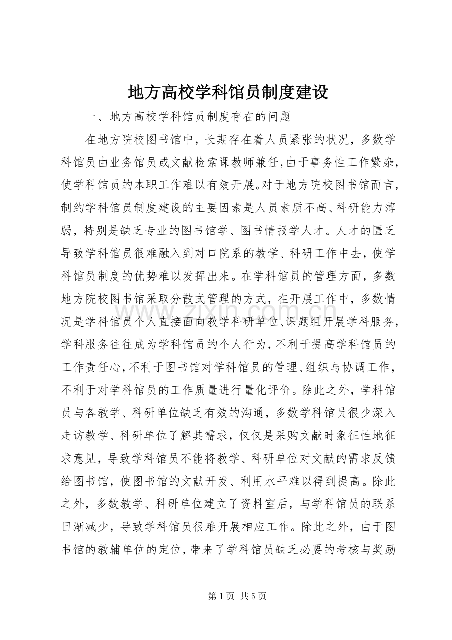 地方高校学科馆员规章制度建设.docx_第1页