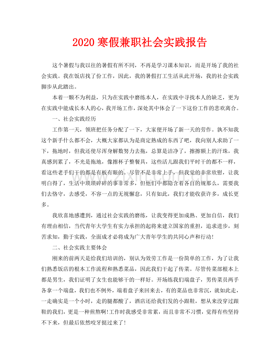 寒假兼职社会实践报告.doc_第1页