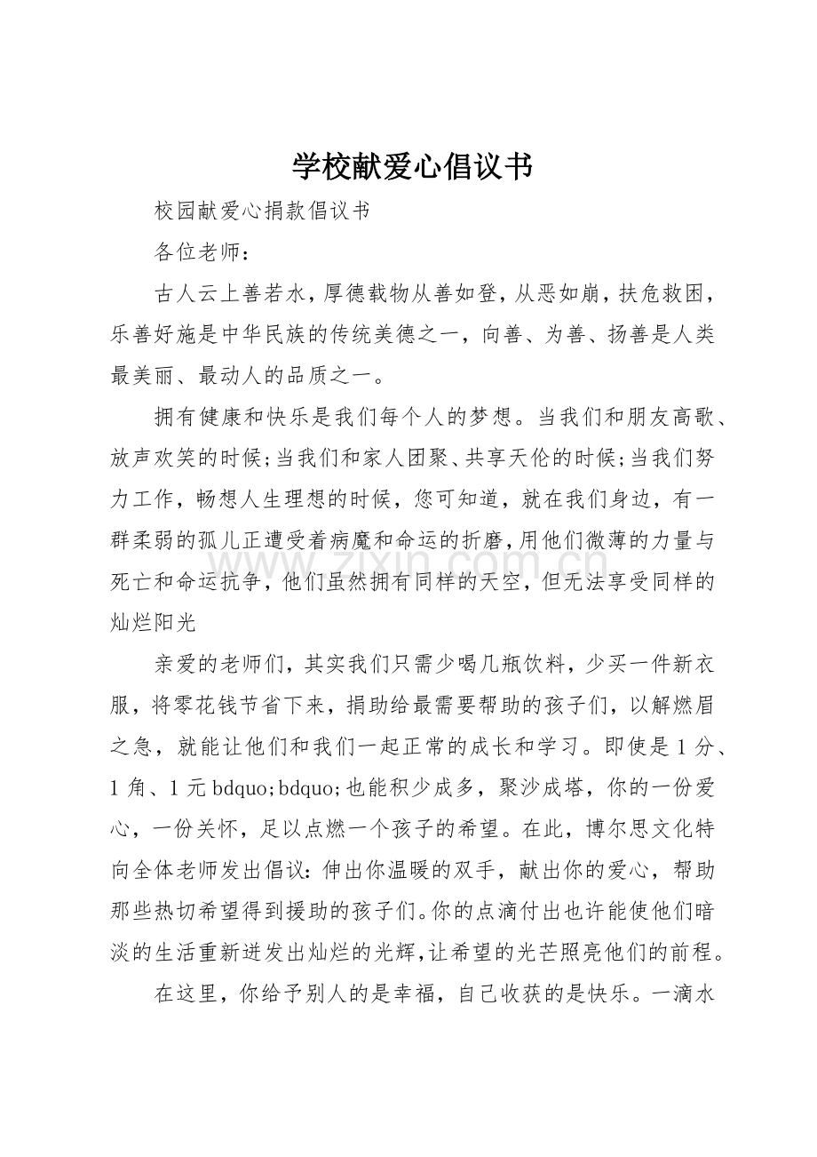 学校献爱心倡议书范文.docx_第1页