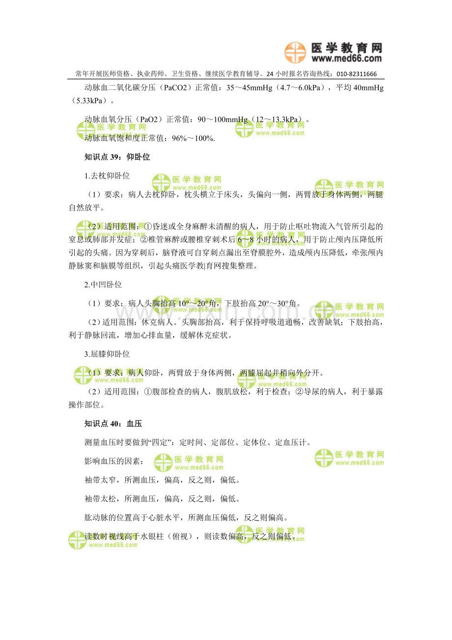 备战初级护士资格考试必背知识点（31～40）.doc_第2页