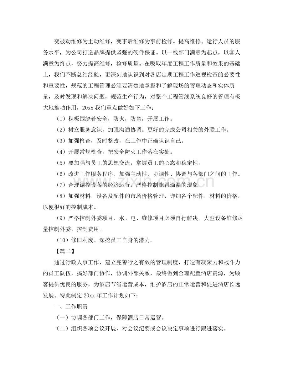 酒店行政部工作计划范文 .docx_第2页