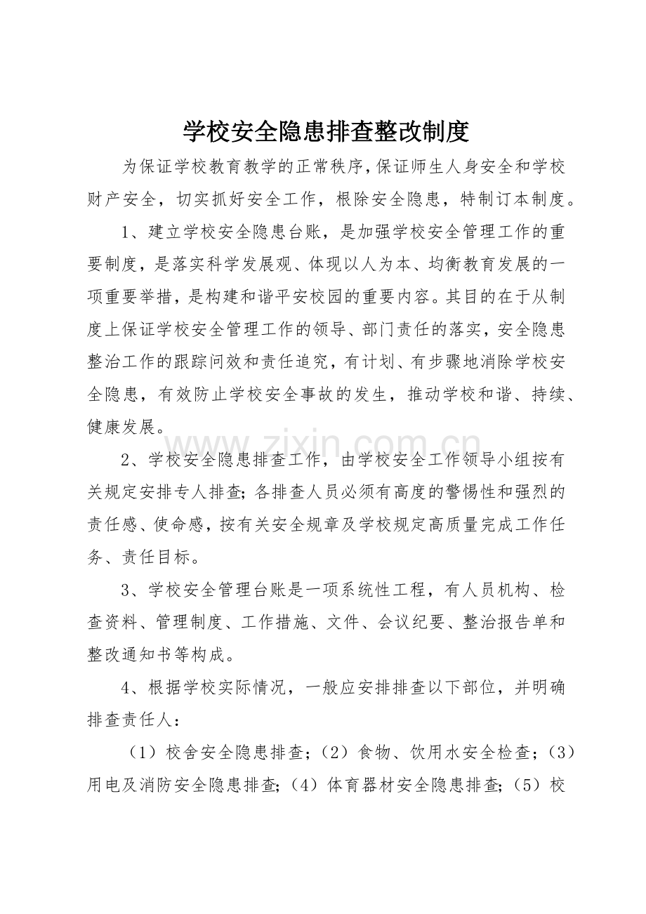 学校安全隐患排查整改管理规章制度.docx_第1页