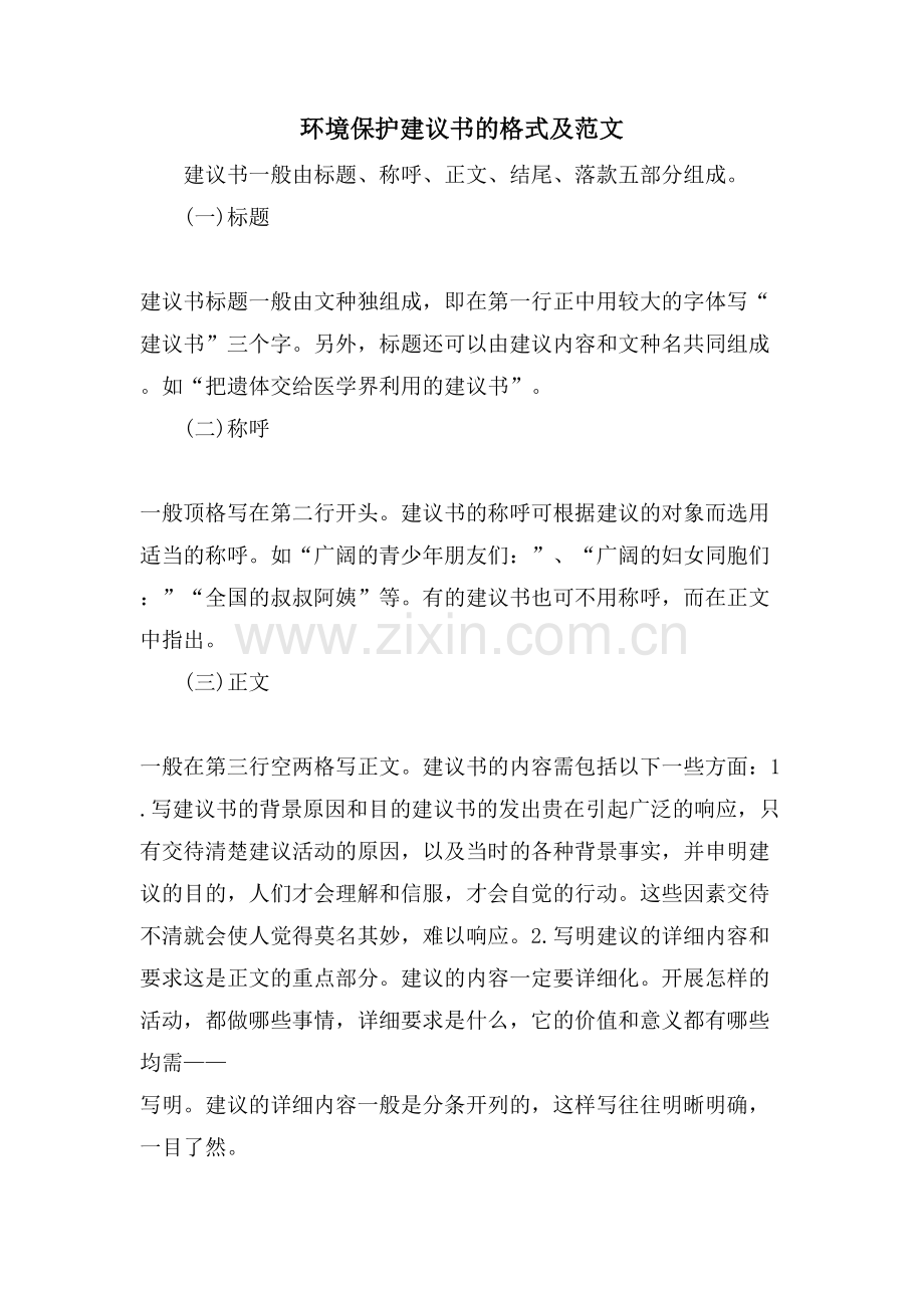 环境保护倡议书的格式及范文.doc_第1页