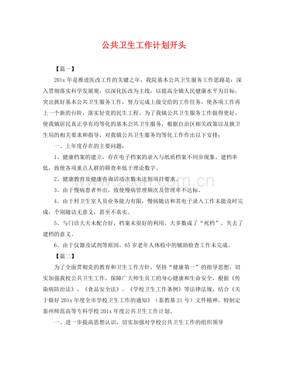 公共卫生工作计划开头 .docx_第1页