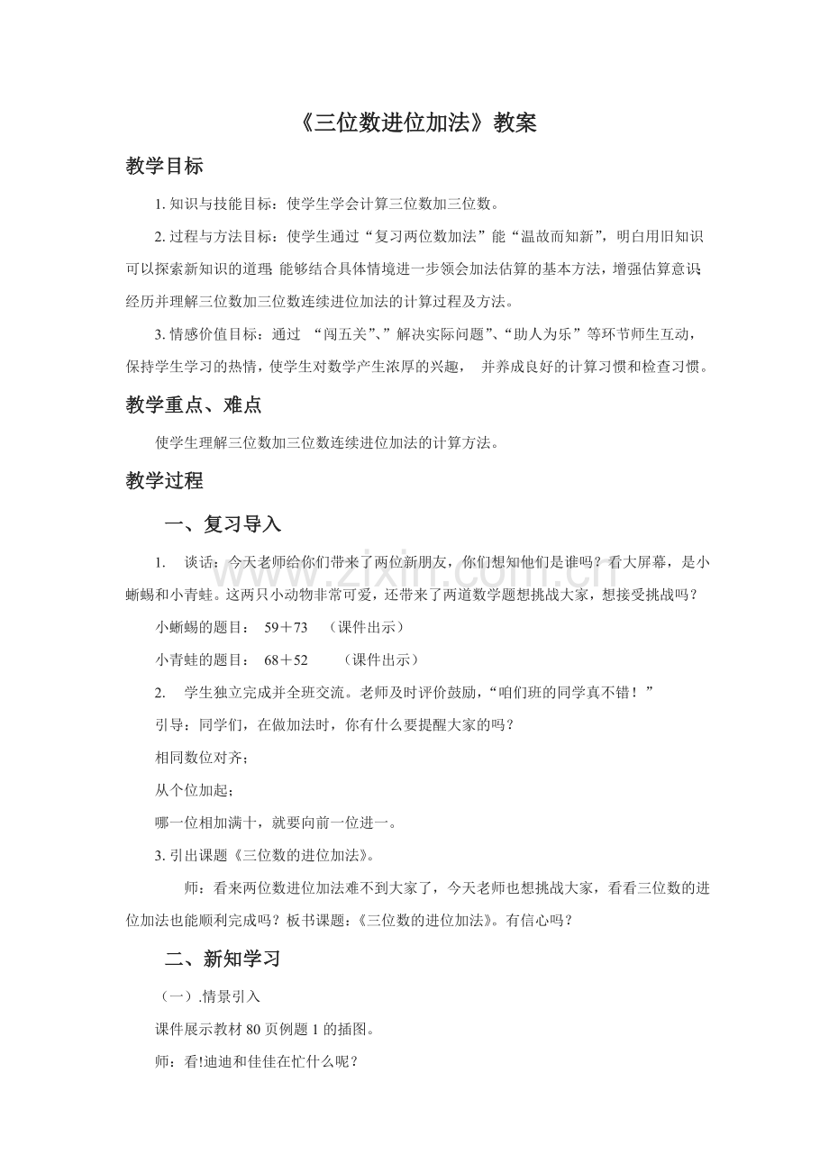 《三位数进位加法》教案.doc_第1页