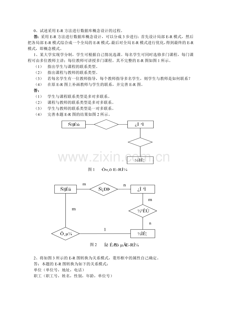 管理信息系统ER图习题.doc_第1页