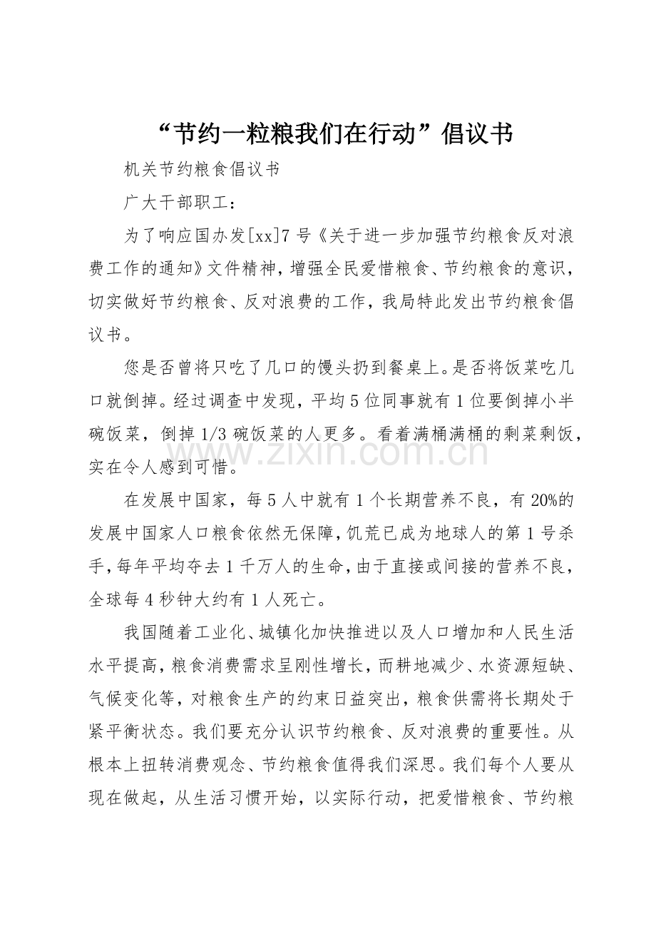 “节约一粒粮我们在行动”倡议书范文.docx_第1页