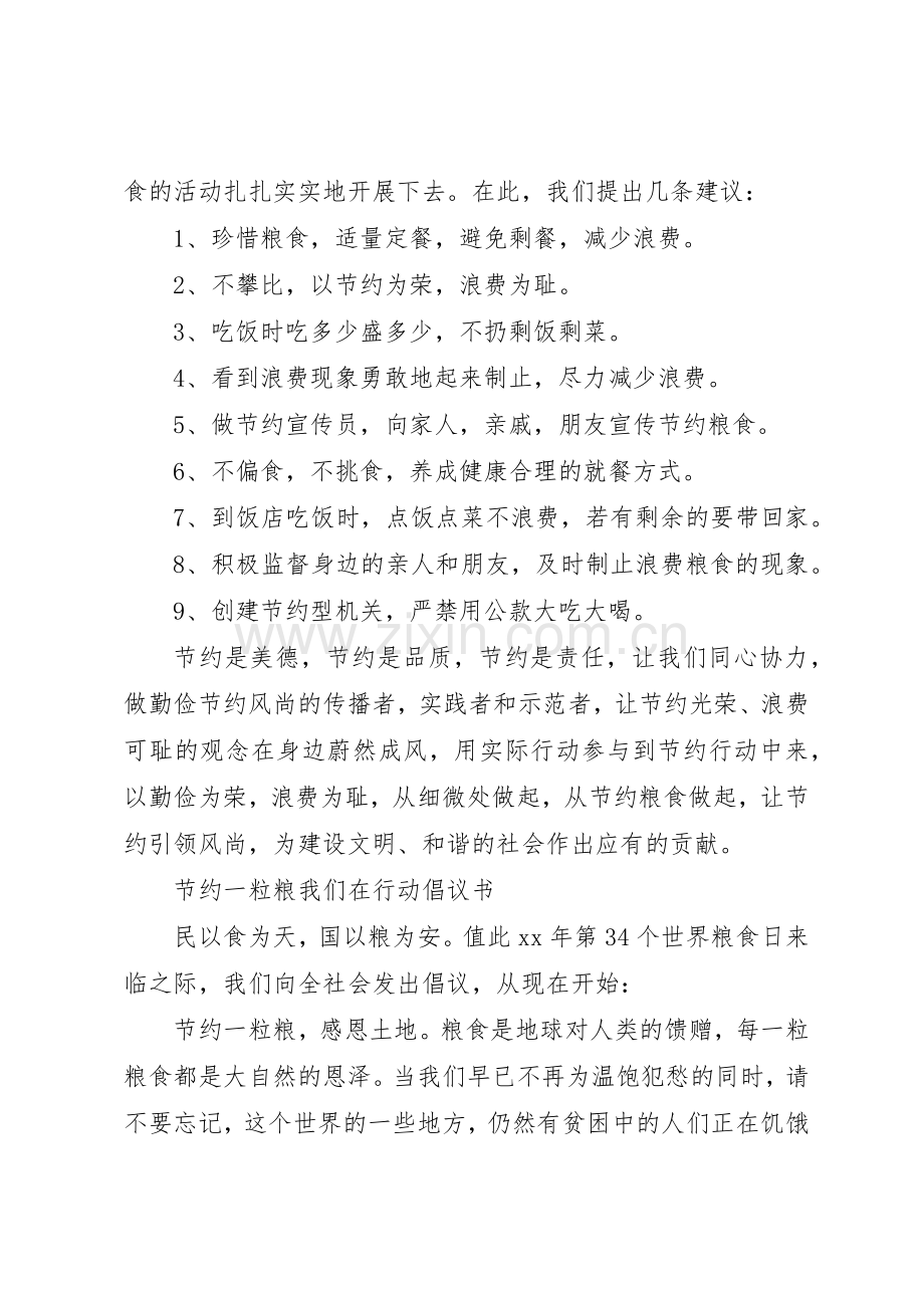“节约一粒粮我们在行动”倡议书范文.docx_第2页