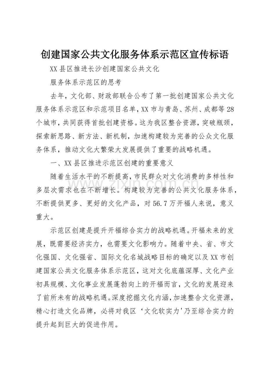 创建国家公共文化服务体系示范区宣传标语大全 (2).docx_第1页