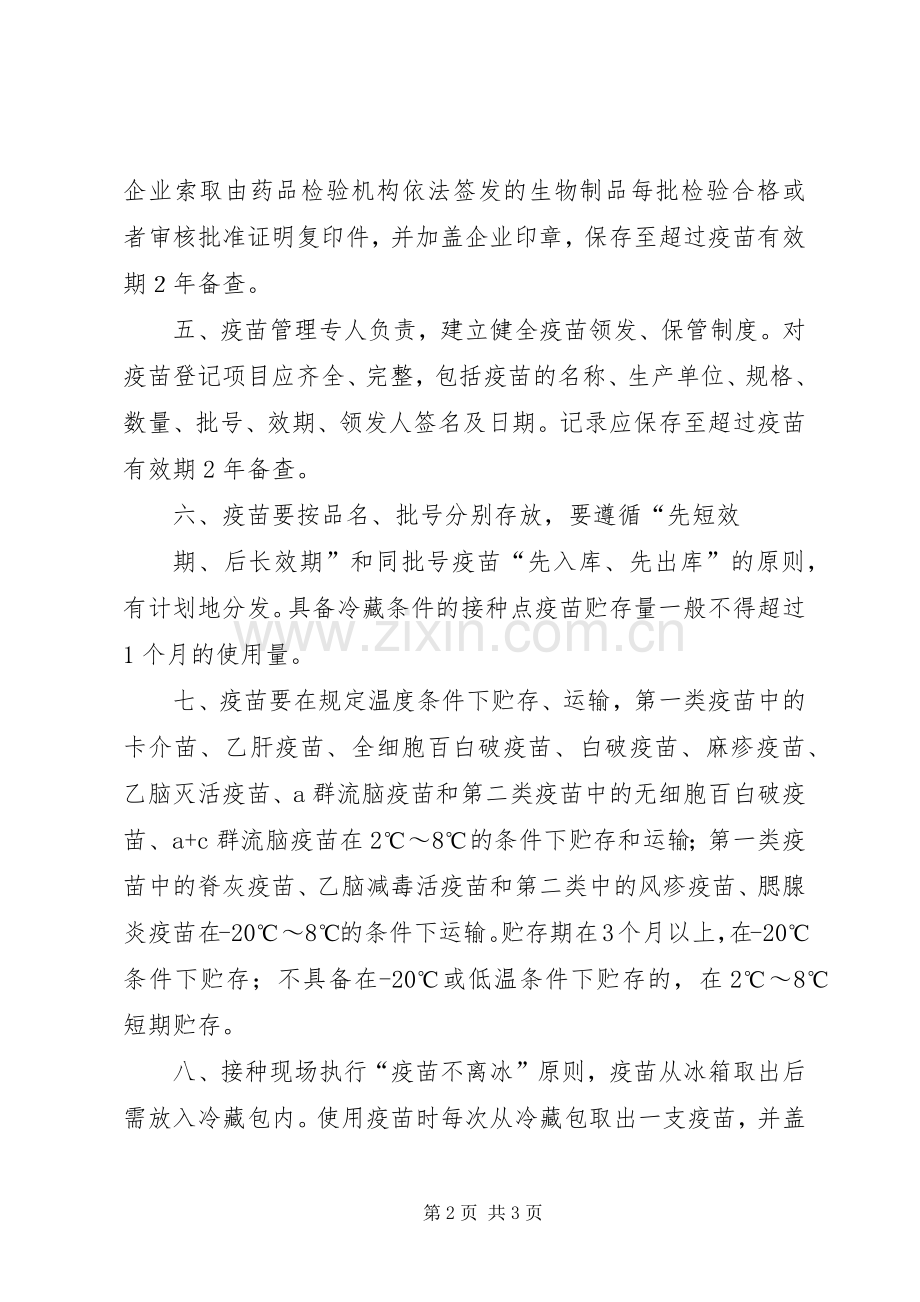 预防性生物制品管理规章制度.docx_第2页