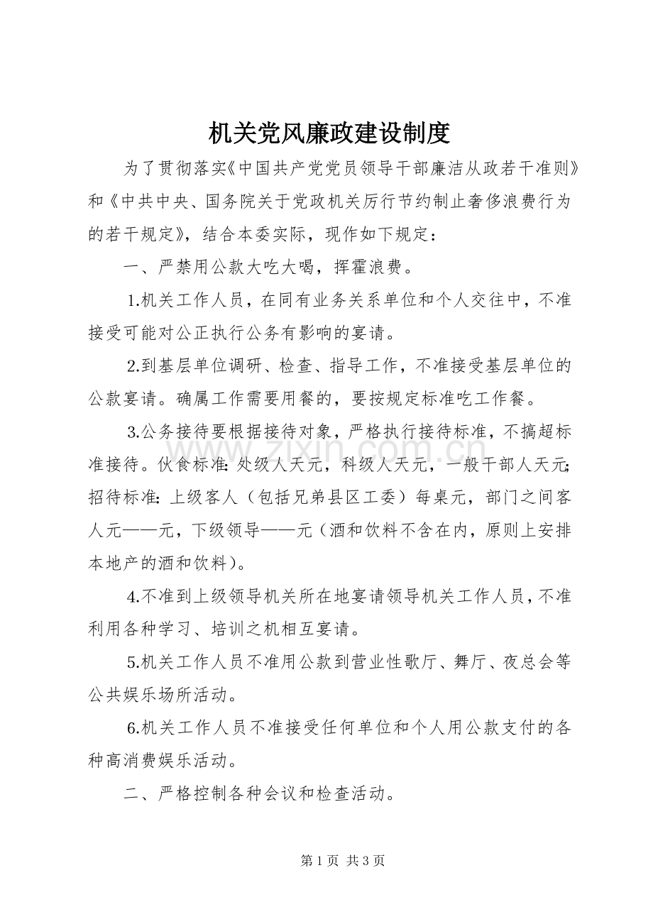 机关党风廉政建设规章制度.docx_第1页