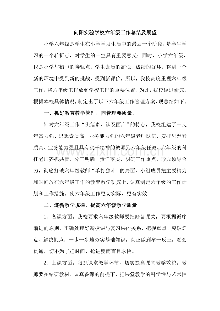 向阳实验学校六年级工作总结及展望.doc_第1页
