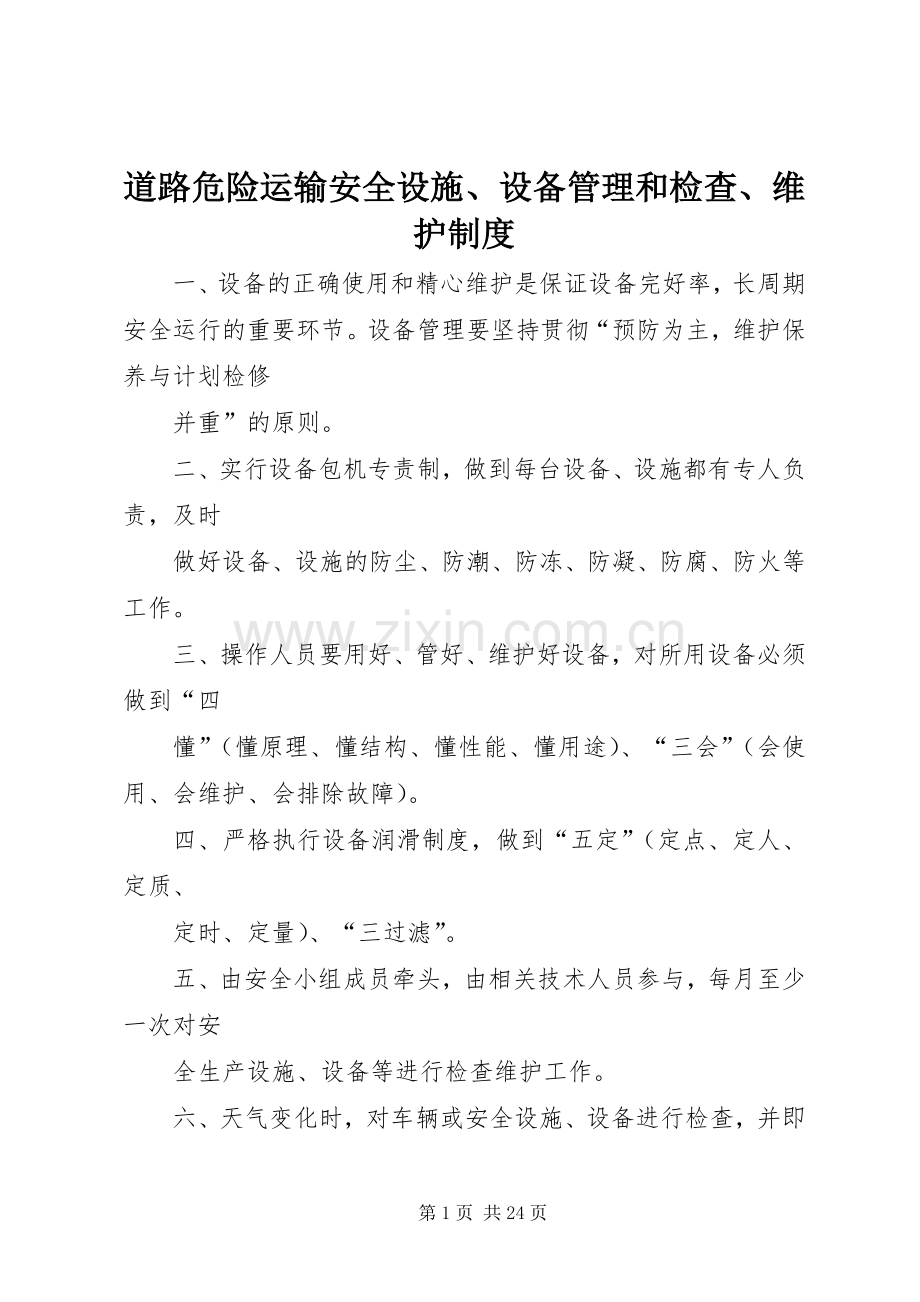 道路危险运输安全设施、设备管理和检查、维护规章制度.docx_第1页