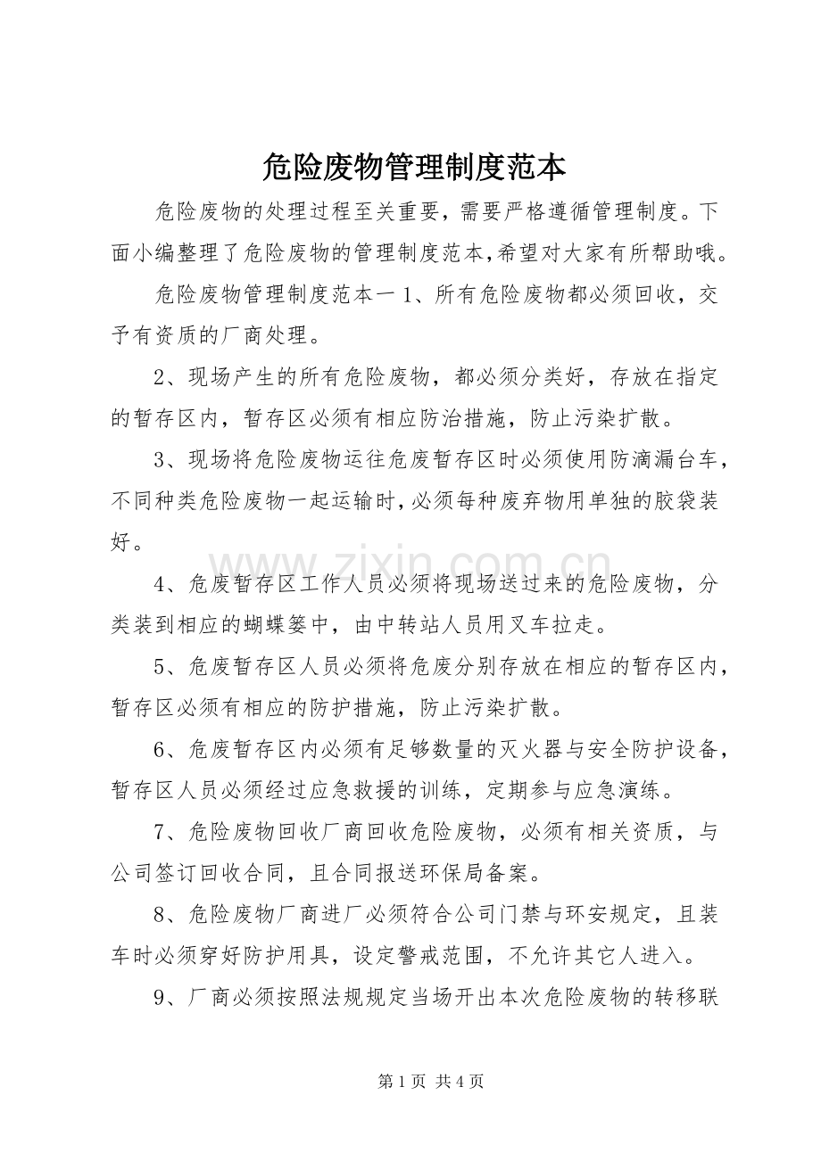 危险废物管理规章制度范本.docx_第1页