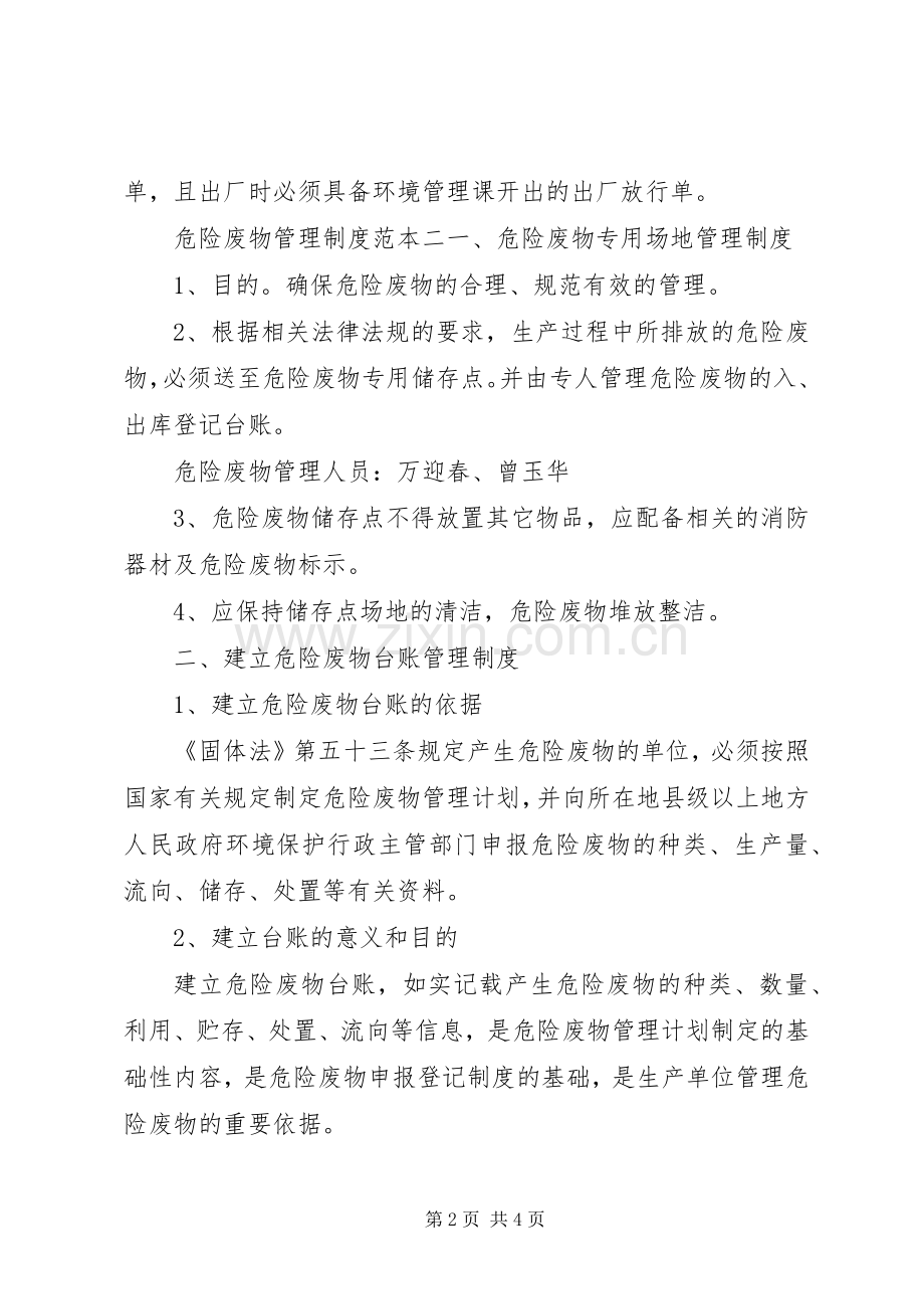 危险废物管理规章制度范本.docx_第2页