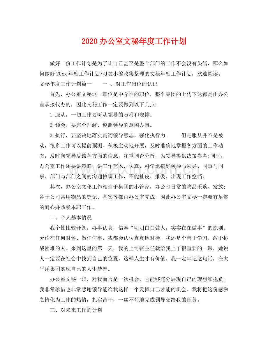 办公室文秘年度工作计划 .docx_第1页
