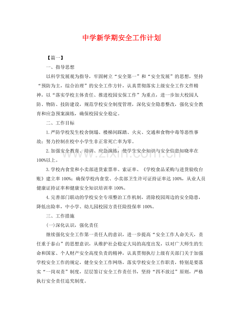 新学期安全工作计划 .docx_第1页
