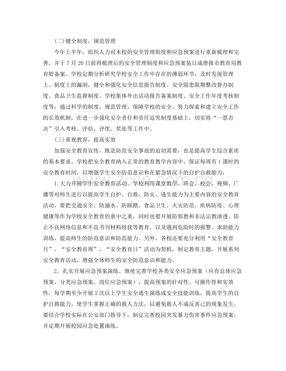 新学期安全工作计划 .docx_第2页