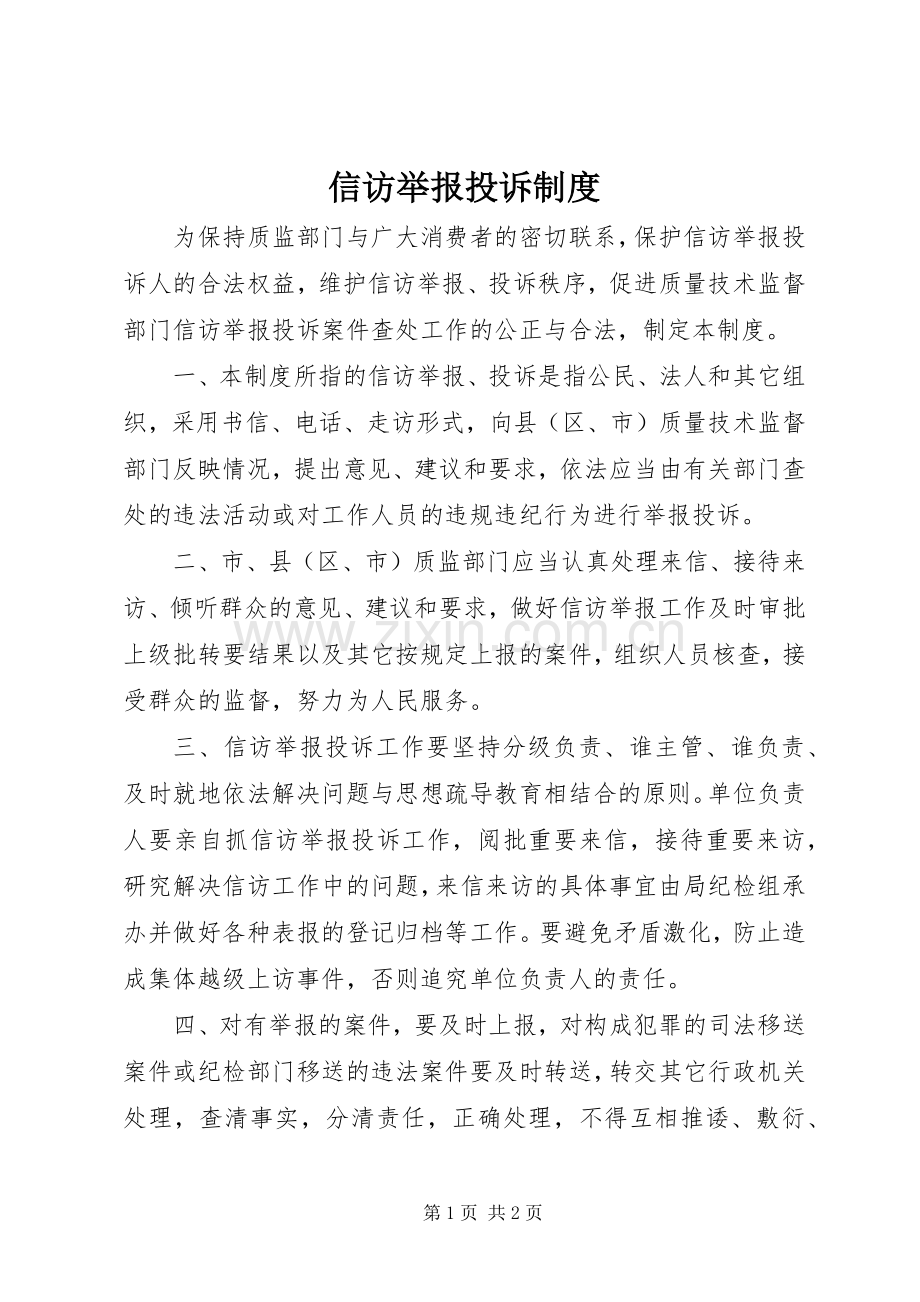 信访举报投诉规章制度.docx_第1页