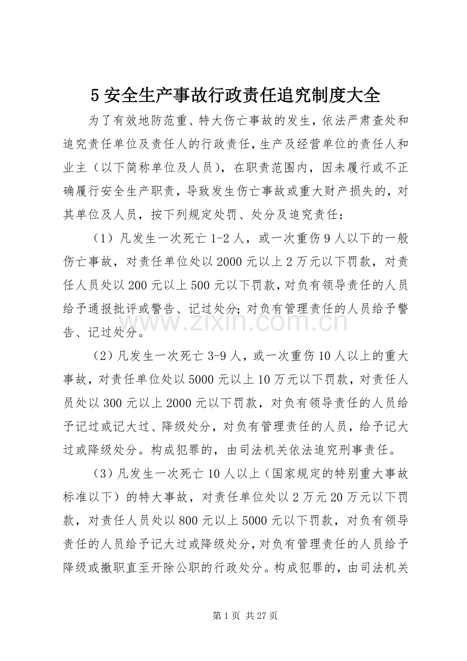 安全生产事故行政责任追究规章制度大全.docx_第1页