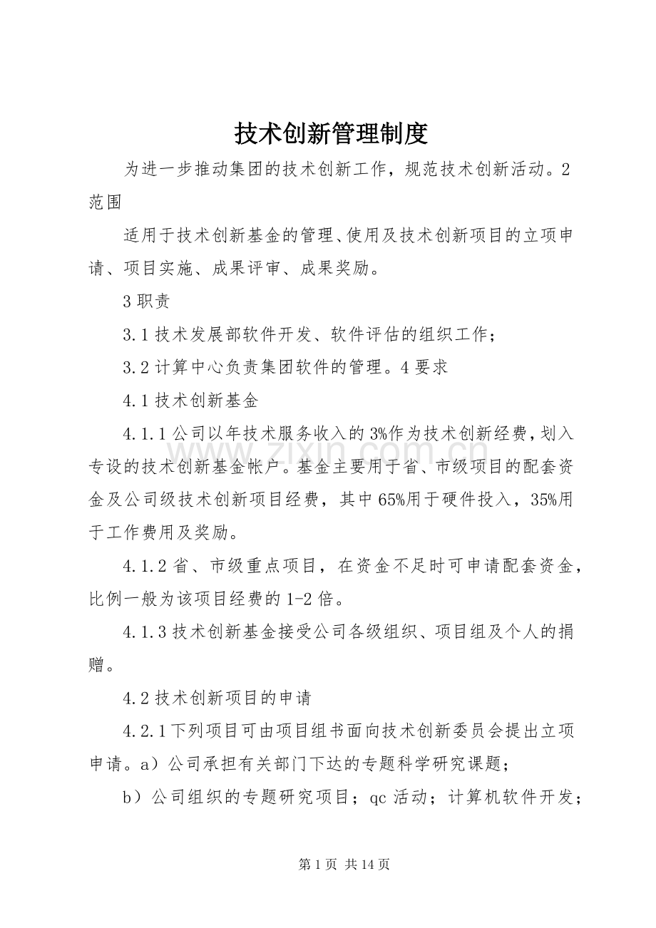 技术创新管理规章制度.docx_第1页
