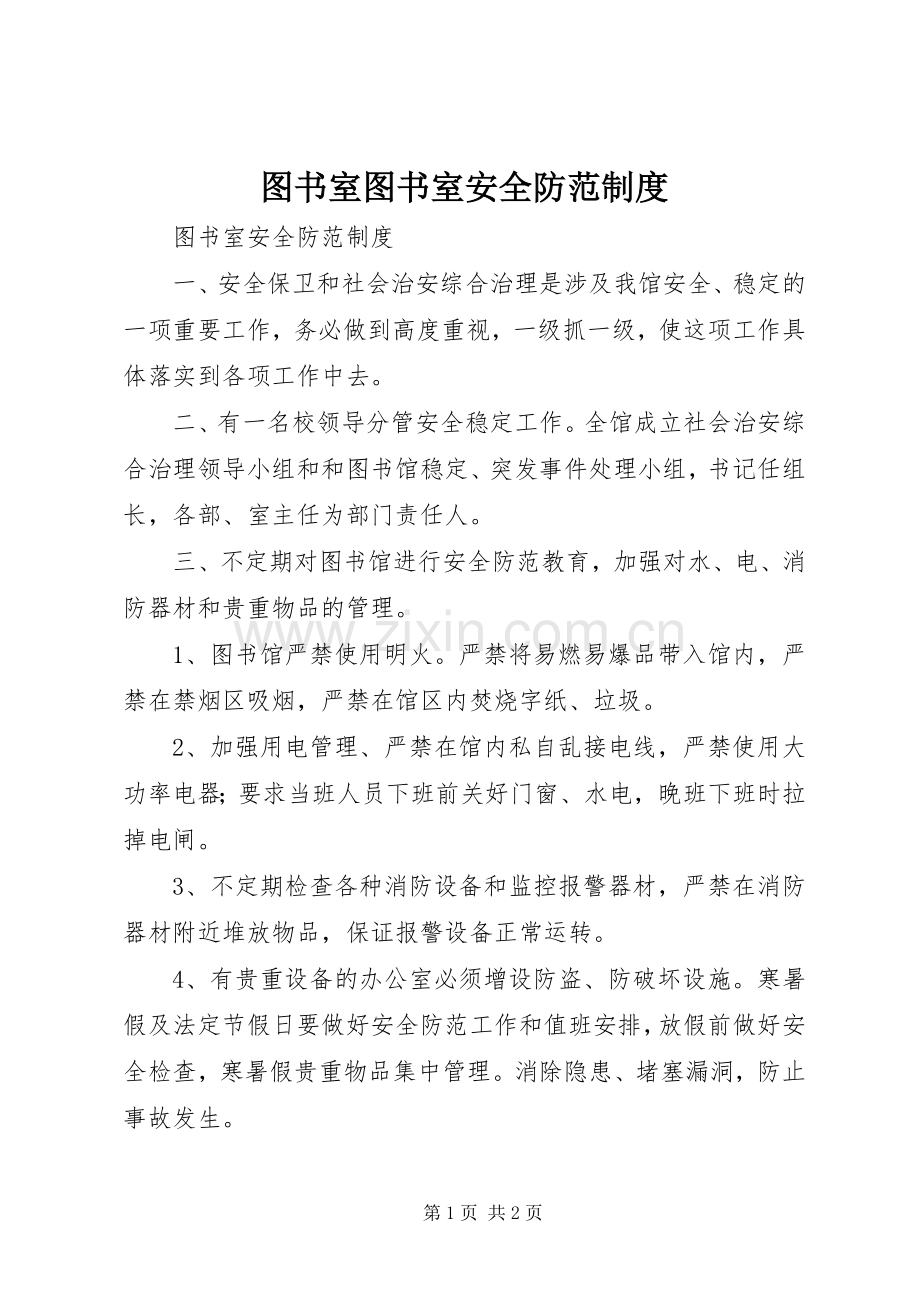 图书室图书室安全防范规章制度.docx_第1页