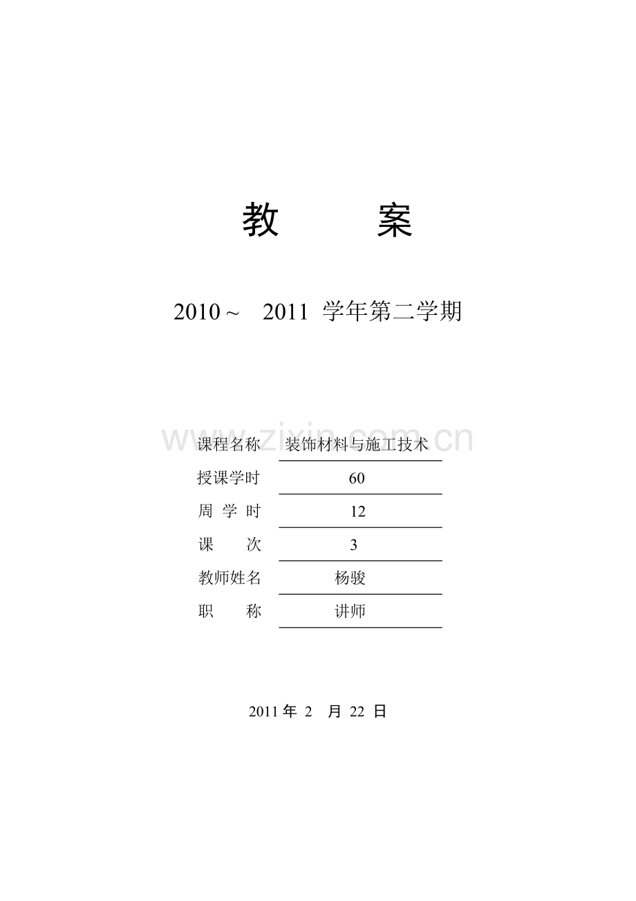 wy教案—装饰材料与施工技术.doc_第1页