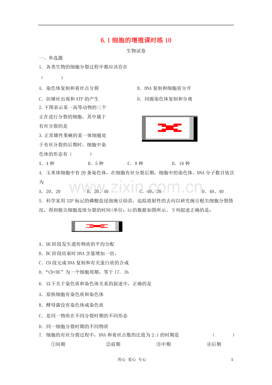 高中生物-6.1细胞的增殖课时练10-新人教版必修1.doc_第1页