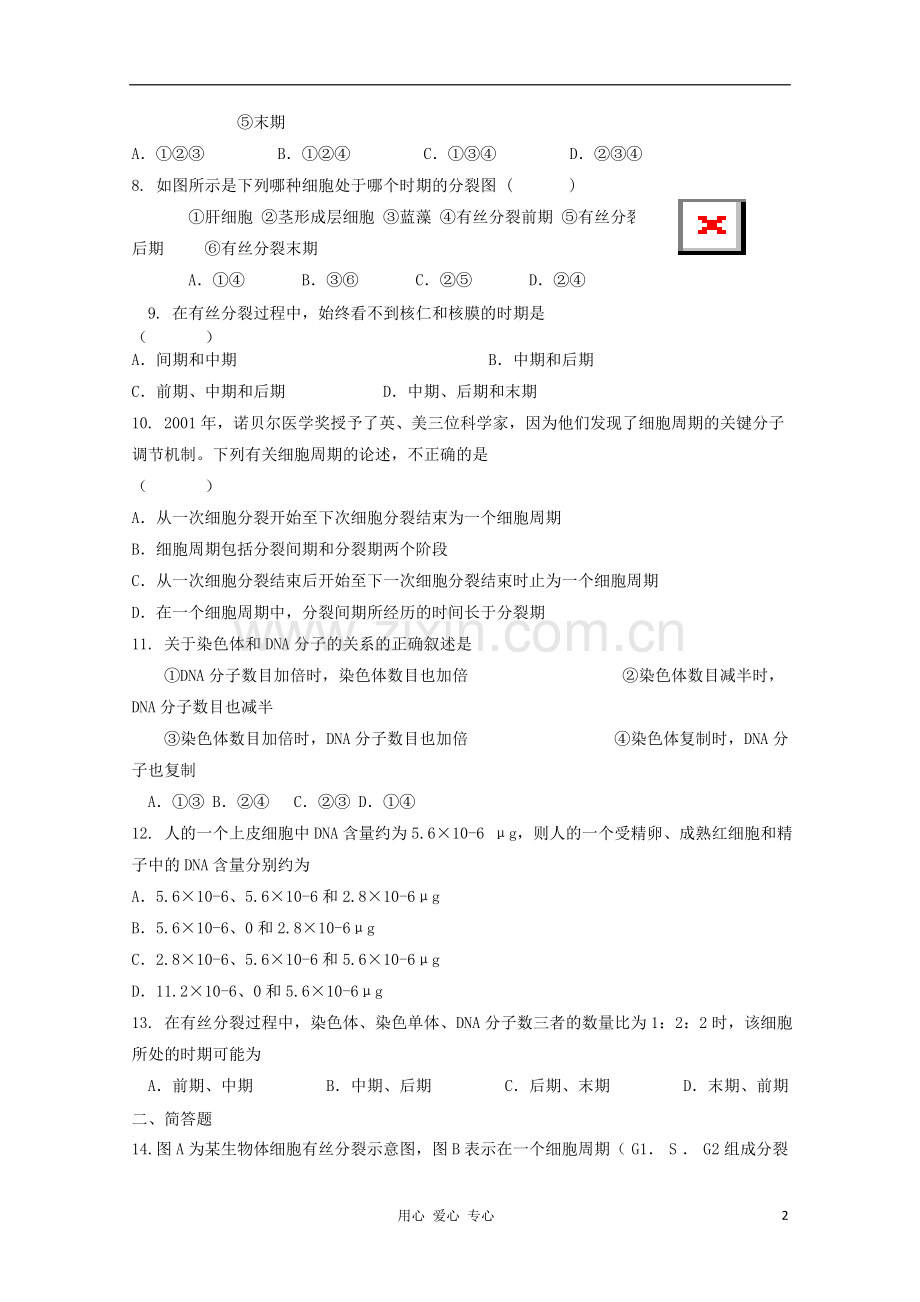 高中生物-6.1细胞的增殖课时练10-新人教版必修1.doc_第2页